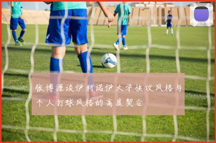 张博源谈伊利诺伊大学快攻风格与个人打球风格的高度契合