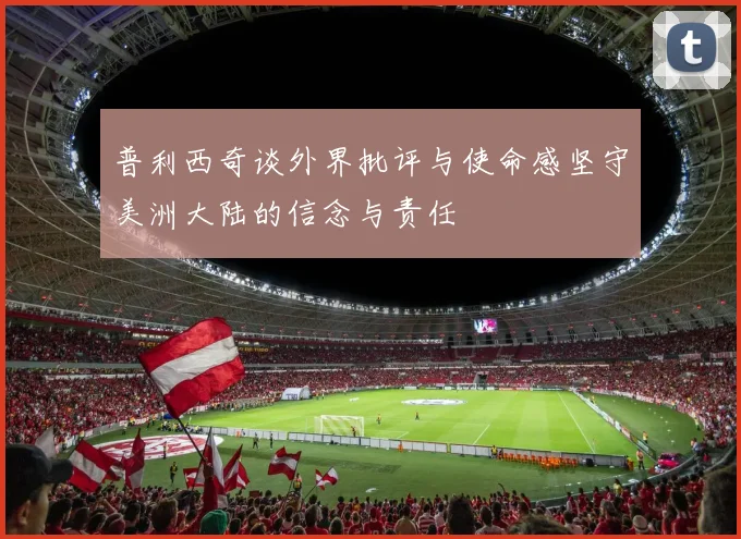 普利西奇谈外界批评与使命感坚守美洲大陆的信念与责任