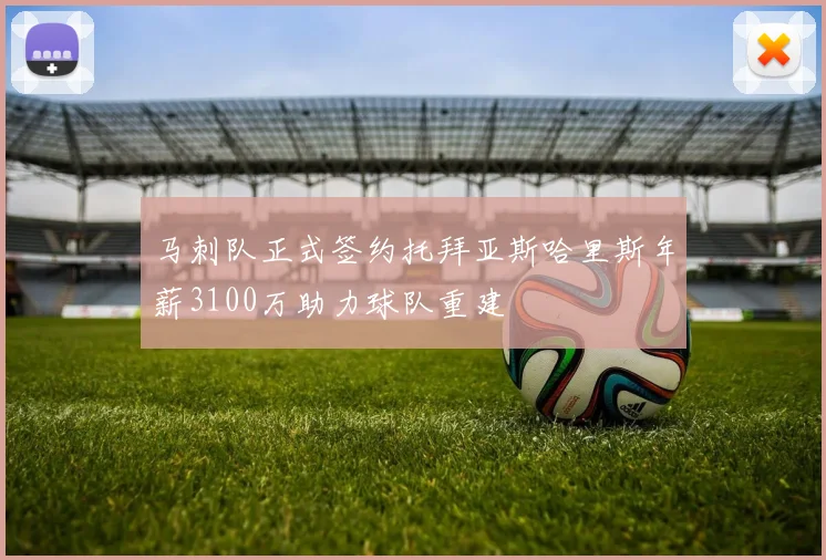 马刺队正式签约托拜亚斯哈里斯年薪3100万助力球队重建