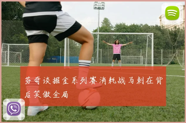 芬奇谈掘金系列赛消耗战马刺在背后笑傲全局