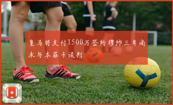 皇马将支付1500万签约穆帅三年尚未与本菲卡谈判