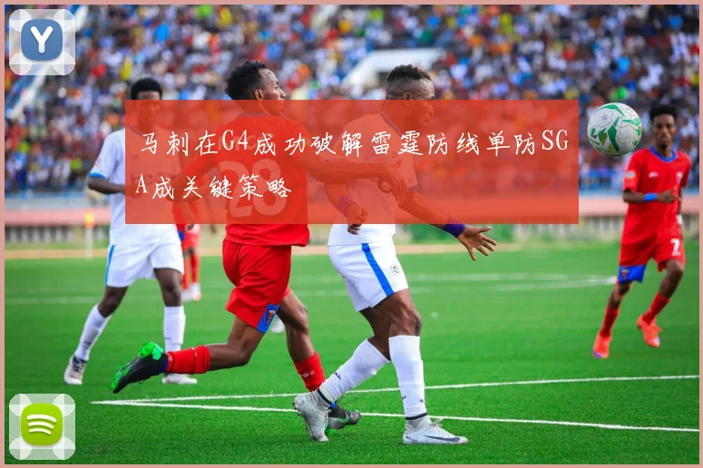 马刺在G4成功破解雷霆防线单防SGA成关键策略