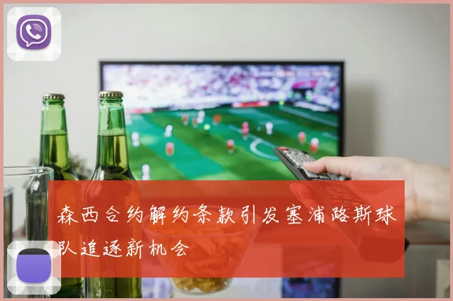 森西合约解约条款引发塞浦路斯球队追逐新机会