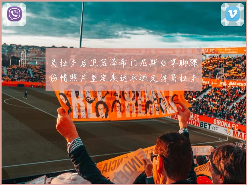 乌拉圭后卫若泽希门尼斯分享脚踝伤情照片坚定表达永远支持乌拉圭
