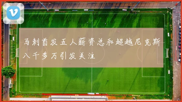 马刺首发五人薪资总和超越尼克斯八千多万引发关注